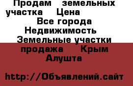 Продам 2 земельных участка  › Цена ­ 150 000 - Все города Недвижимость » Земельные участки продажа   . Крым,Алушта